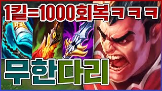 1킬=1000회복 레전드ㅋㅋㅋ광역도트뎀+광역슬로우ㅋㅋㅋㅋ★흡혈 10단계★ 탑 다리우스