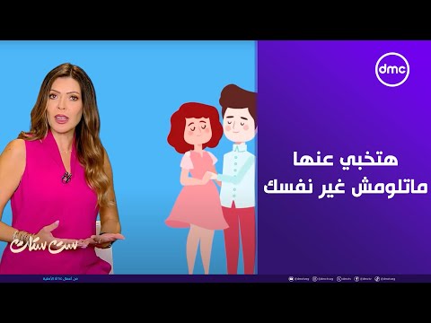 ست ستات هتخبي عنها وتخليها أخر من يعلم ماتلومش غير نفسك نصيحة لكل الرجالة