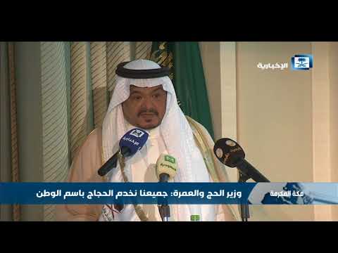 وزير الحج والعمرة جميعنا نخدم الحجاج باسم الوطن