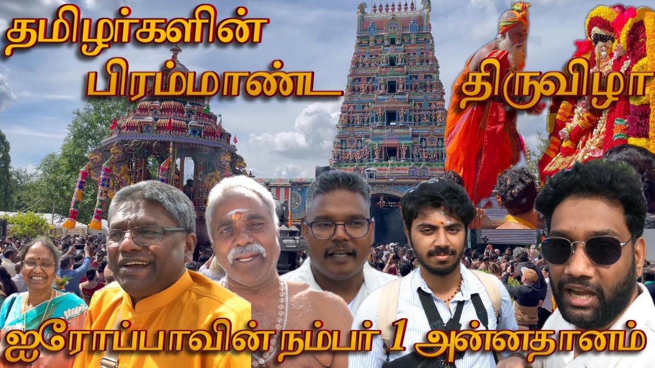 தமிழர்களின் பிரம்மாண்ட திருவிழா 🇩🇪😱😍🇫🇷 | Hamm Germany காமாட்சி அம்மன் தேர்த் திருவிழா | தமிழ்