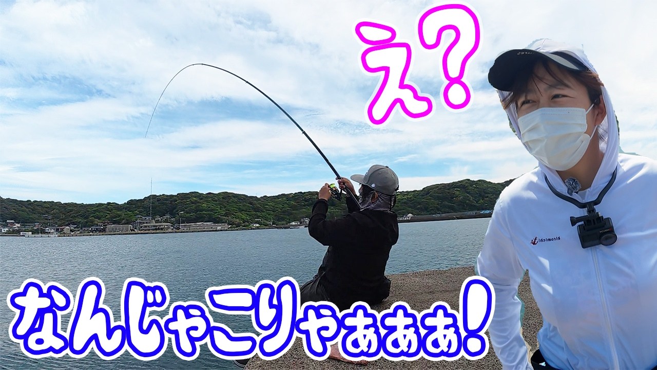 妻と離島の防波堤で釣りしたら竿がギューンと曲がり…妻が倒れた…