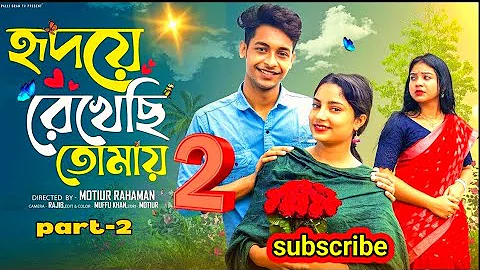 হৃদয়ে রেখেছি তোমায় ২ । Hridoya Rekhachi Tomay part 2। Bangla Natok । Toni & Salma l Palli Gram TV