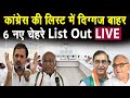 Loksabha chunav  congress   list          live