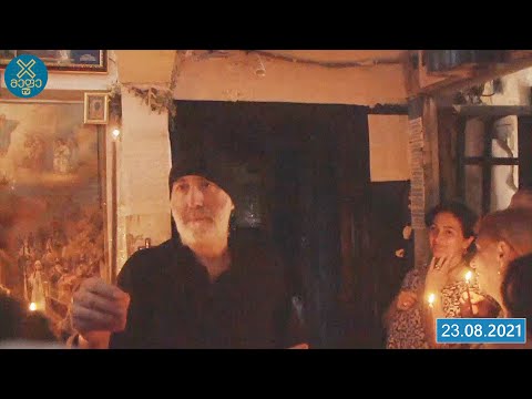 ❌ 23.08.2021 - ბერი ნიკოლოზის შეხვედრა მომლოცველებთან