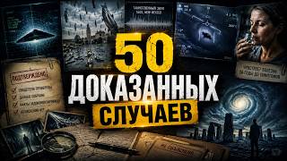 50 НЕОБЪЯСНИМЫХ мистических событий, которые РЕАЛЬНО были