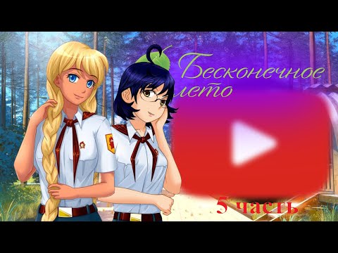 Реакция игры "Бесконечное лето" на "Бесконечное лето за 8 минут" {Gacha Club} // 1 часть