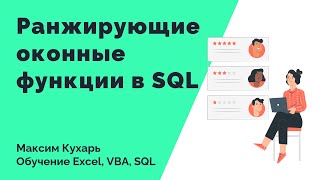 #11. Оконные функции в SQL (Ранжирующие функции)