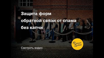 Как защитить форму от спама без капчи