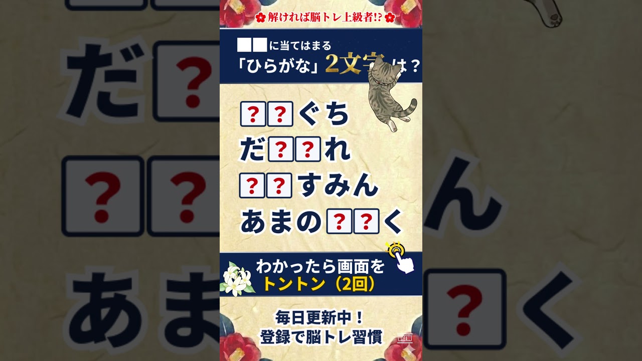 🌟スッキリ脳トレ🌟難しいひらがな穴埋めクイズで物忘れ予防！脳の活性化#101