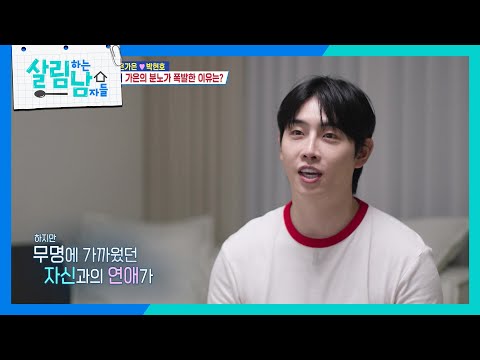 ＂정말 행복했던 것 같습니다＂같이 있는 순간들이 행복한 박현호 [살림하는 남자들/House Husband 2] | KBS 260725 방송