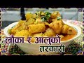 लौका र आलुको सजिलो तरकारी । Lauka Ra Aloo Ko Tarkari | Bottle Guard Curry | sajilo kitchen