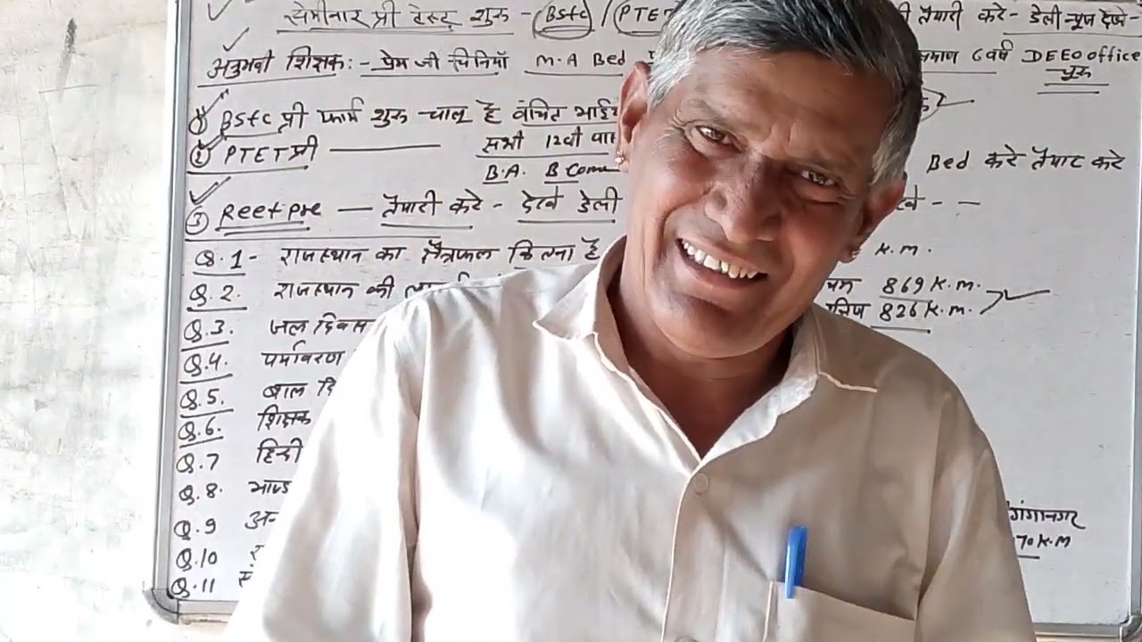 BSTC,ptet,reet pre सेमीनार शुरू,g.k question 10 देखें पुरा विडियो, डेली न्यूज़ देखें 