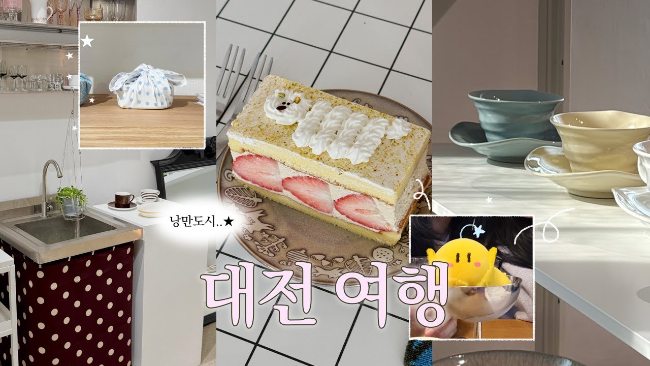 [VLOG #32] 낭만도시 빵의도시 1박 2일 대전 감성 여행 | 소품샵털기 | 카페 베이커리