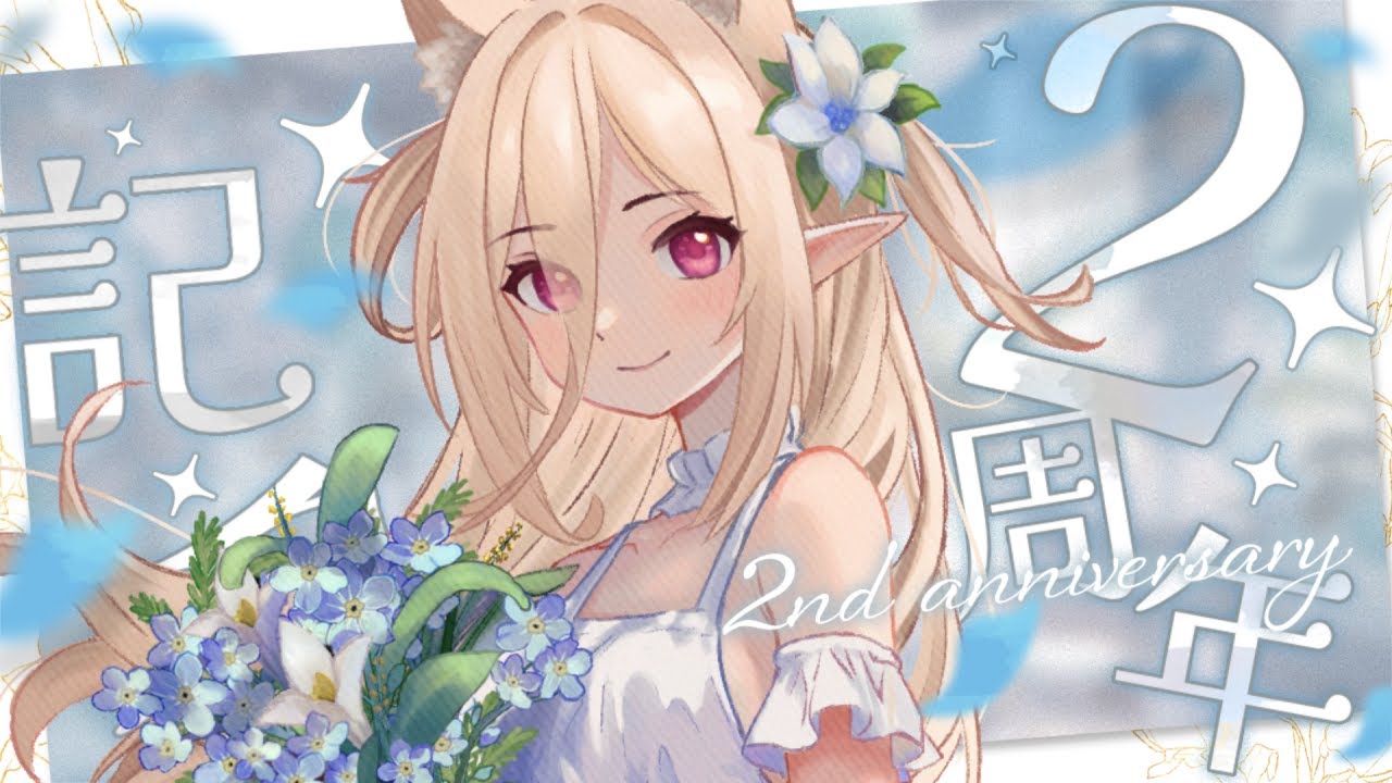 【#周年紀念】頻道二周年啦！  #nekotaberrylive #馬來西亞vtuber | MYViki