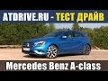 Mercedes-Benz A-class - Тест-драйв от ATDrive.ru