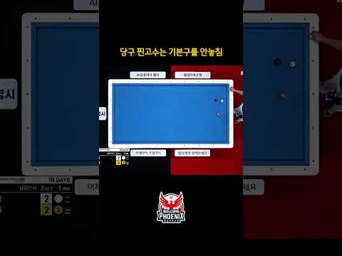 <strong>당구</strong> 찐고수는 기본구를 안놓침 #조건휘 #하이런 #shorts