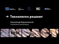 Технологии решают / Ларьяновский / IMPACT FEST 2021