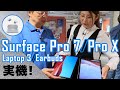 Surface Pro 7/Pro X/Laptop 3の実機を触ってきた！