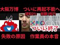 大阪万博ついに再起不能　失敗の原因　作業員最後の訴え　本音暴露します