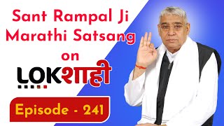 Sant Rampal Ji Marathi Satsang on Lokshahi News Channel | Episode - 241 | Sant Rampal Ji Maharaj