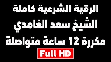 اقوى رقية شرعية مدمرة للسحر والمس والعين والشيطان | الشيخ سعد الغامدي | مكررة 12 ساعة شغلها للنوم