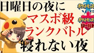 【ランクマッチ】マスターボール級で安眠かそれとも永眠か？【ポケモン剣盾/Pokemon】