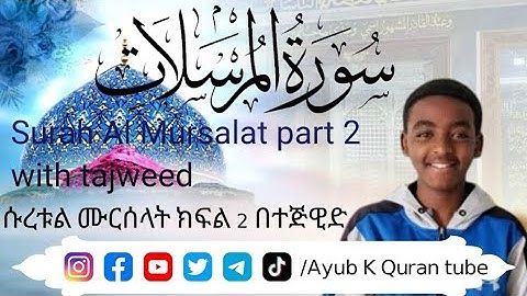 Al Mursalat part 2 (The Emissaries)-سورة المرسلات الجزء الثاني ሱረቱል ሙርሰላት ክፍል 2 በተጅዊድ