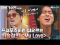 ♨핫클립♨ 어서 와.. 이런 프러포즈는 처음이지? 센세이션했던 이승철의 ＜My Love＞｜유명가수전｜JTBC 210430 방송