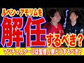 マンチェスターユナイテッドはアモリムを解任するべき?