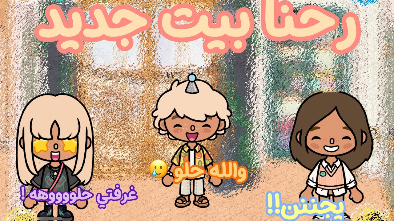 رحنا بيت جديد| | تتوقعون وش صار؟😱