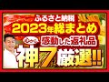 【ふるさと納税】2023年の集大成 今年感動した返礼品の神7発表!!厳選7選