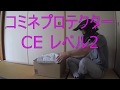 コミネプロテクターCEレベル2