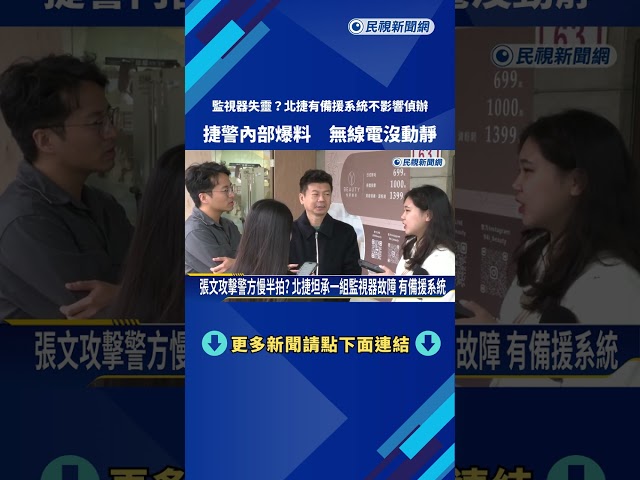 "監視器失靈"錯失抓捕時機? 北捷:一組機器故障 仍有三組備援－民視新聞