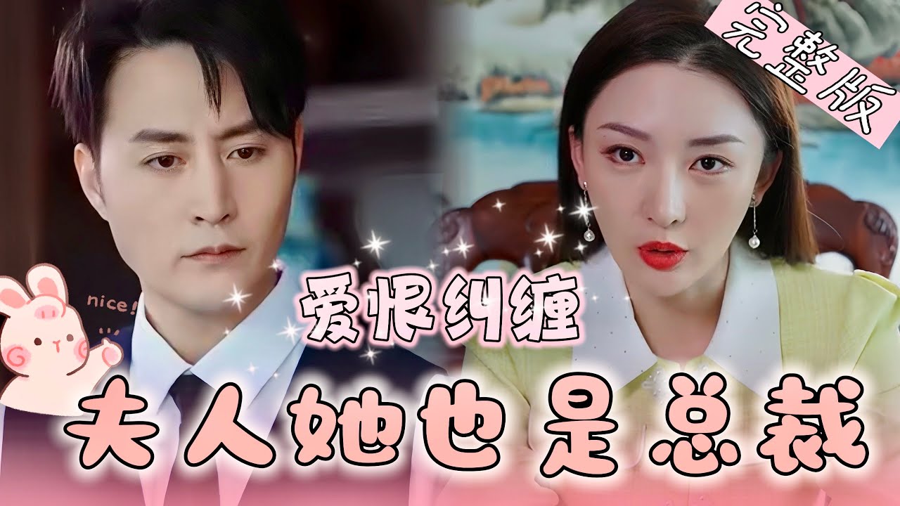 爱恨纠缠：隐藏身份的总裁夫人