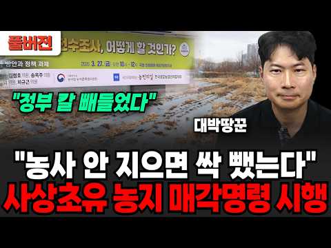 "오늘 내일 농사 안 지으면 땅 뺏긴다" <strong>농지</strong> 강제 매각 명령  (대박땅꾼 전은규 소장 / 풀버전)
