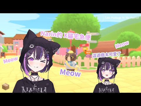 Narin喵的可愛x貓宅急便:3 [VSPO EN 剪輯 | NarinMikure]
