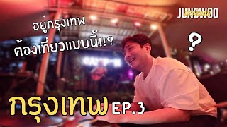 เดี๋ยวนี้เที่ยวกรุงเทพกันแบบนี้?! EP.3