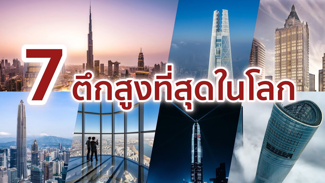7 อันดับตึกที่สูงที่สุดในโลก ประจำปี 2020