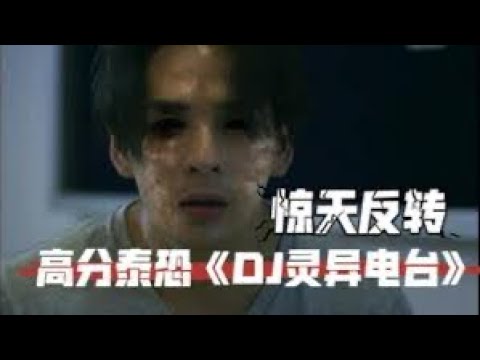 深夜靈異電台，冤魂索命DJ！高分泰恐《凌晨3點曼谷鬼故事》