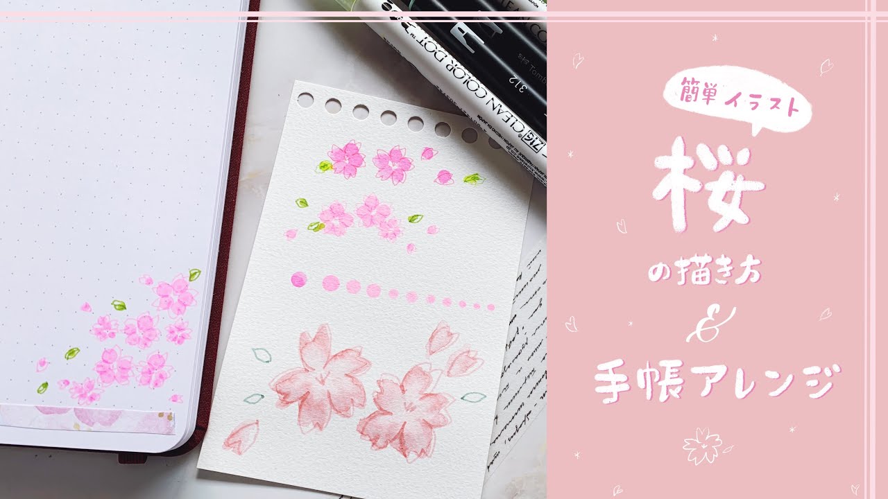 簡単イラスト マーカーを使った桜の描き方 桜イラストを使った手帳アレンジ Youtube