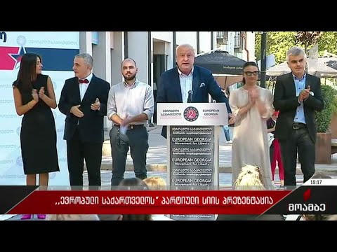 „ევროპული საქართველოს“ პარტიული სიის პრეზენტაცია