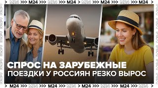 Спрос на зарубежные поездки у россиян резко вырос ✈️💸 | Деньги 24 — Москва 24