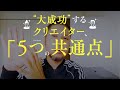 大成功するクリエイター、5つの共通点。よりよいクリエイティブ仕事が続く、必要不可欠なポイントとは？