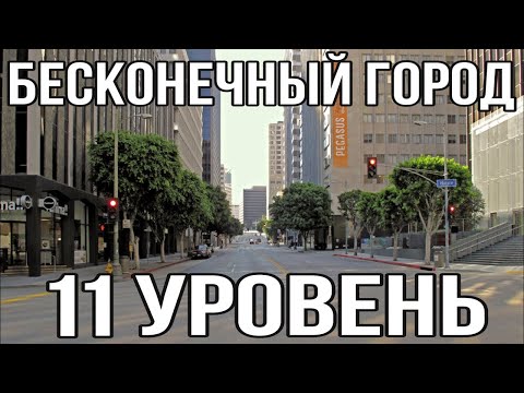 Backrooms: Уровень 11 (Бесконечный город закулисье) Закулисье | закулисье