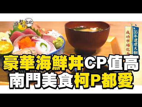 【進擊的台北】豪華海鮮丼「CP值超高」！南門市場這美食「連柯P都愛」