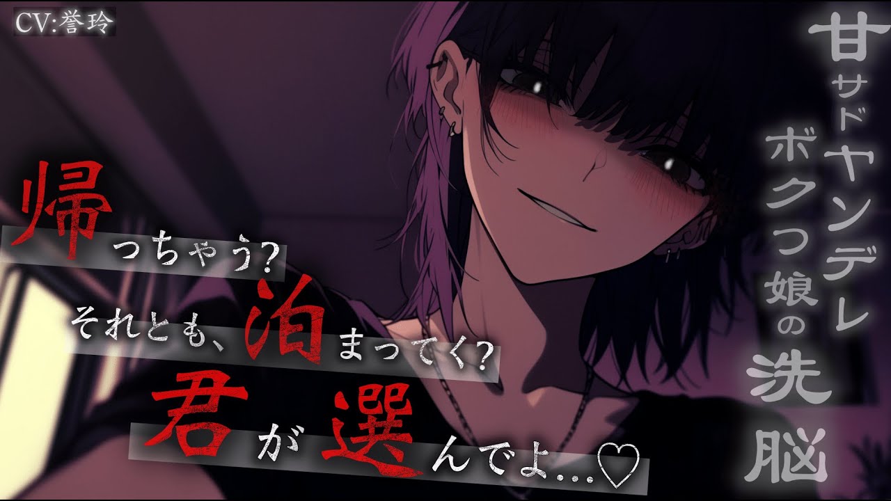 【ｲｹﾒﾝ女子/女性優位】オトコをダメにするタイプの甘サドヤンデレボクっ娘からペット兼旦那様にならないかと誘われ断ろうとしたが…【男性向け/シチュエーションボイス/ASMR】