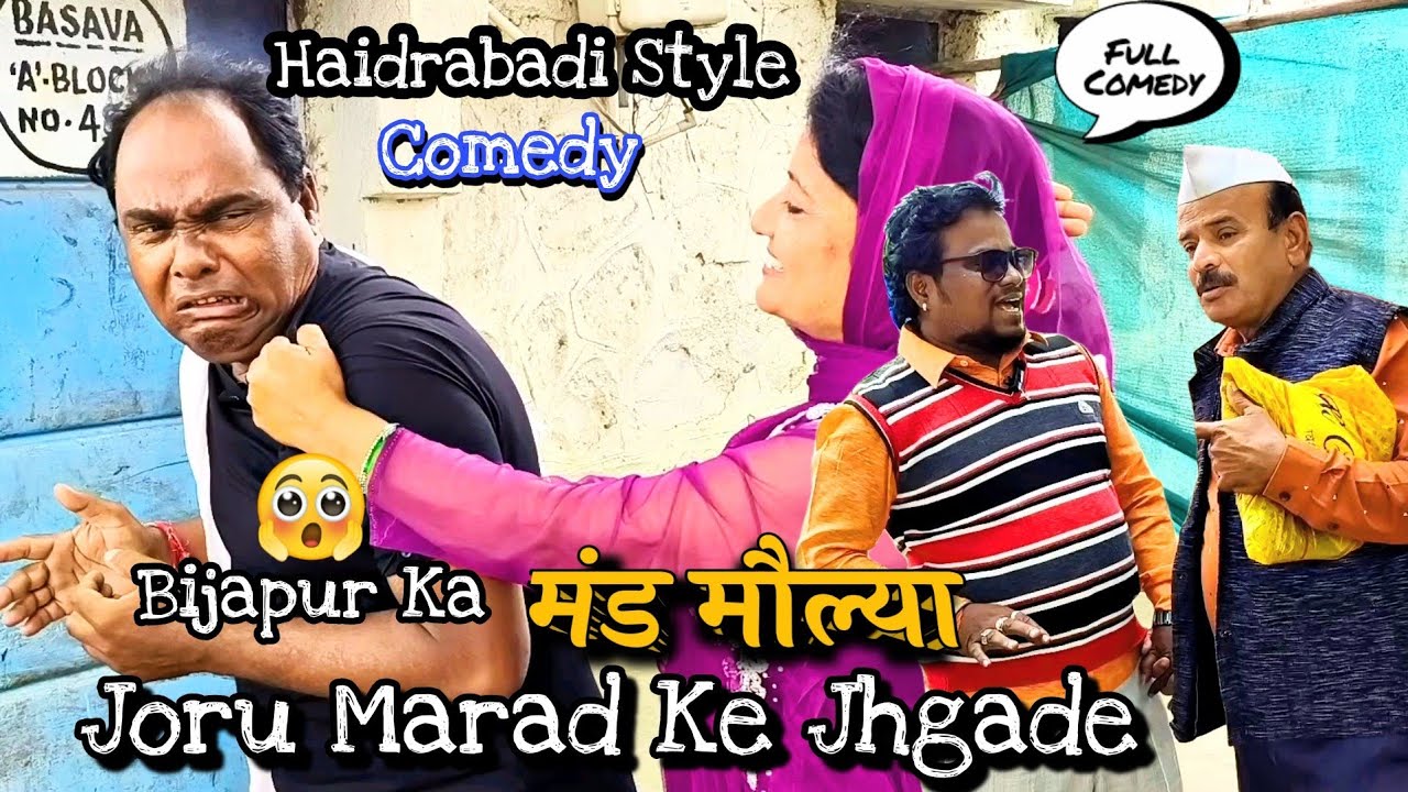 Joru Marad Ki Khichadi| जोरू मरद का  झगड़ा |Bijapur Cute Couple Comedy| Mand Moulya Letest Comedy