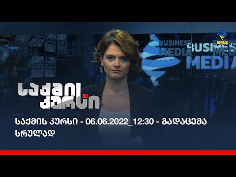 საქმის კურსი - 06.06.2022_12:30 - გადაცემა სრულად
