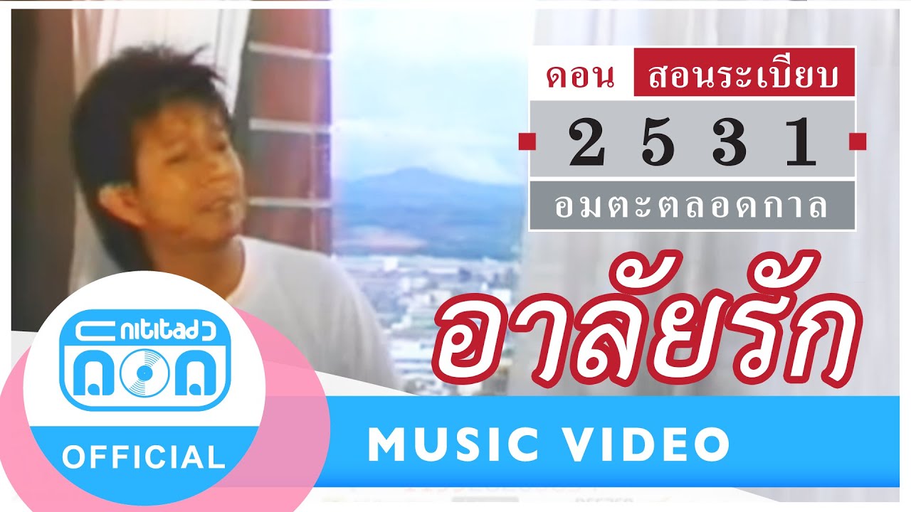 อาลัยรัก - ดอน สอนระเบียบ [Official Music Video]