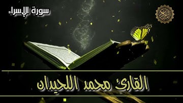سورة الإسراء - القارئ محمد اللحيدان
